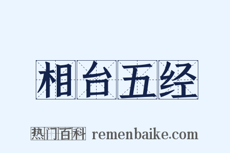 相台五经是什么意思的图片